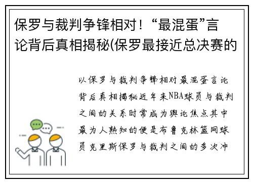 保罗与裁判争锋相对！“最混蛋”言论背后真相揭秘(保罗最接近总决赛的一次)