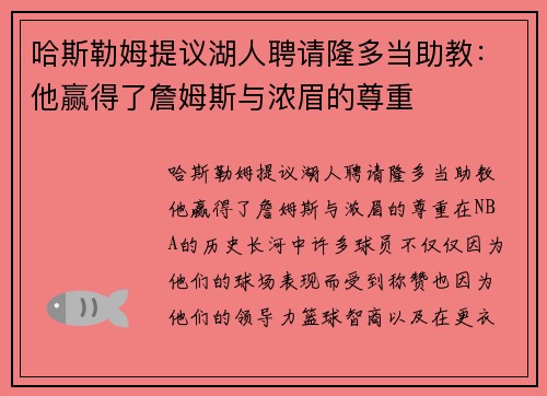 哈斯勒姆提议湖人聘请隆多当助教：他赢得了詹姆斯与浓眉的尊重