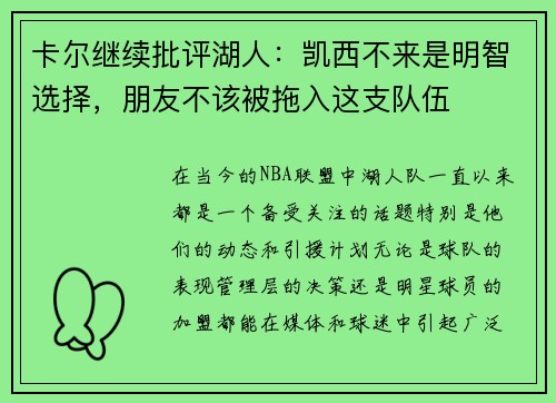 卡尔继续批评湖人：凯西不来是明智选择，朋友不该被拖入这支队伍