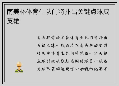 南美杯体育生队门将扑出关键点球成英雄