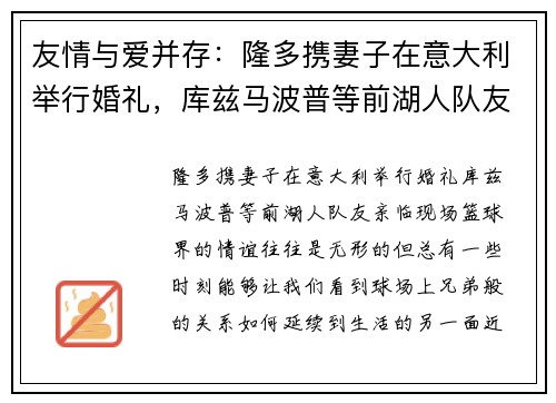 友情与爱并存：隆多携妻子在意大利举行婚礼，库兹马波普等前湖人队友亲临现场