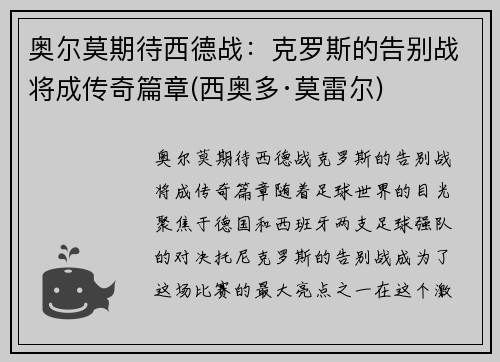 奥尔莫期待西德战：克罗斯的告别战将成传奇篇章(西奥多·莫雷尔)