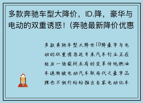 多款奔驰车型大降价，ID.降，豪华与电动的双重诱惑！(奔驰最新降价优惠)