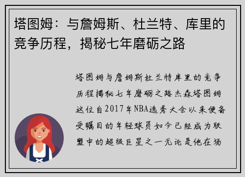 塔图姆：与詹姆斯、杜兰特、库里的竞争历程，揭秘七年磨砺之路
