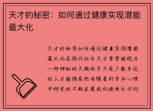 天才的秘密：如何通过健康实现潜能最大化