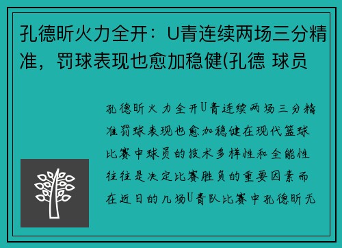 孔德昕火力全开：U青连续两场三分精准，罚球表现也愈加稳健(孔德 球员)