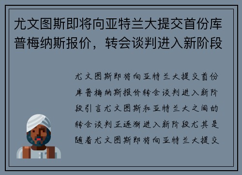 尤文图斯即将向亚特兰大提交首份库普梅纳斯报价，转会谈判进入新阶段