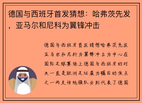 德国与西班牙首发猜想：哈弗茨先发，亚马尔和尼科为翼锋冲击
