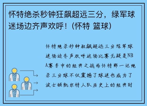 怀特绝杀秒钟狂飙超远三分，绿军球迷场边齐声欢呼！(怀特 篮球)