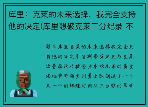 库里：克莱的未来选择，我完全支持他的决定(库里想破克莱三分纪录 不会刻意追求赛季得分王)