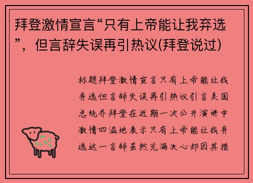 拜登激情宣言“只有上帝能让我弃选”，但言辞失误再引热议(拜登说过)
