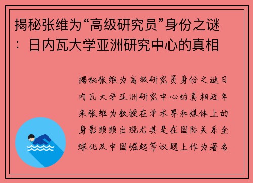 揭秘张维为“高级研究员”身份之谜：日内瓦大学亚洲研究中心的真相