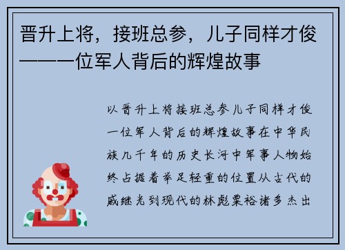 晋升上将，接班总参，儿子同样才俊——一位军人背后的辉煌故事