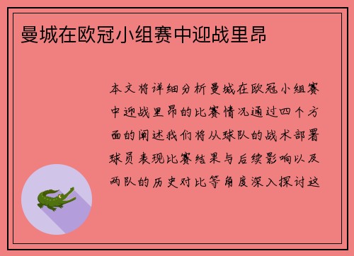 曼城在欧冠小组赛中迎战里昂