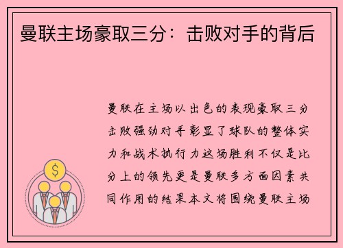 曼联主场豪取三分：击败对手的背后