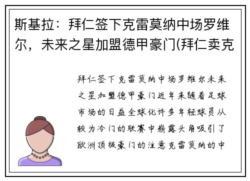 斯基拉：拜仁签下克雷莫纳中场罗维尔，未来之星加盟德甲豪门(拜仁卖克罗斯)