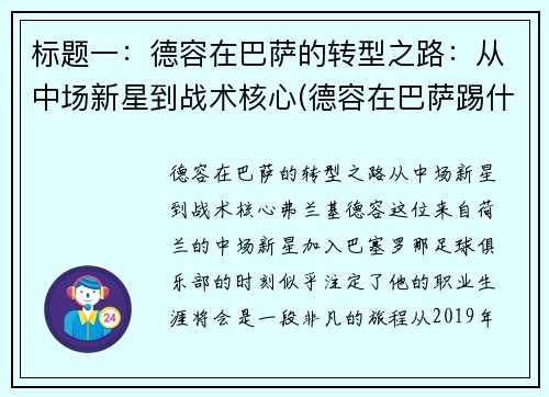 标题一：德容在巴萨的转型之路：从中场新星到战术核心(德容在巴萨踢什么位置)