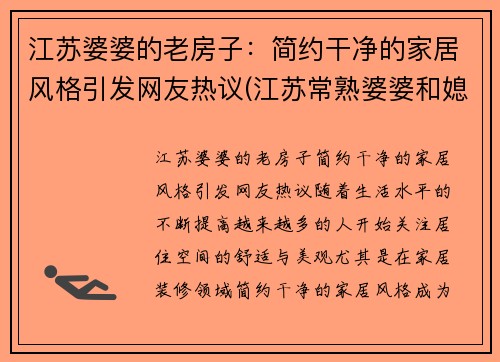 江苏婆婆的老房子：简约干净的家居风格引发网友热议(江苏常熟婆婆和媳妇头)