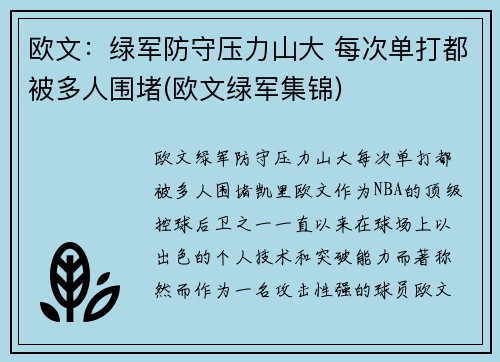 欧文：绿军防守压力山大 每次单打都被多人围堵(欧文绿军集锦)