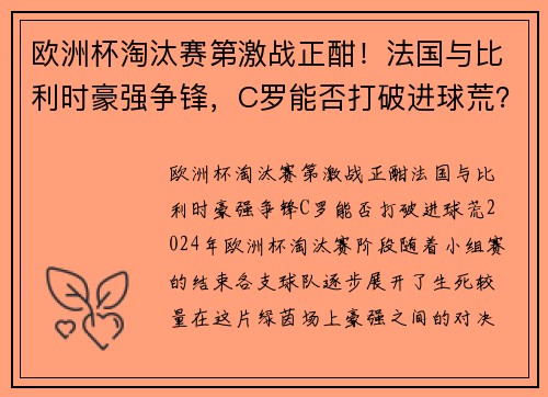 欧洲杯淘汰赛第激战正酣！法国与比利时豪强争锋，C罗能否打破进球荒？