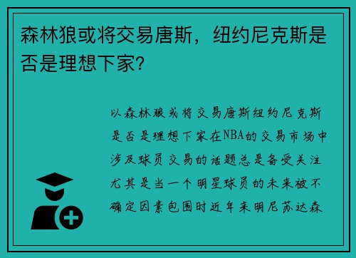 森林狼或将交易唐斯，纽约尼克斯是否是理想下家？