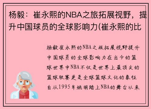 杨毅：崔永熙的NBA之旅拓展视野，提升中国球员的全球影响力(崔永熙的比赛视频)