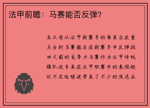 法甲前瞻：马赛能否反弹？