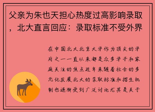 父亲为朱也天担心热度过高影响录取，北大直言回应：录取标准不受外界干扰