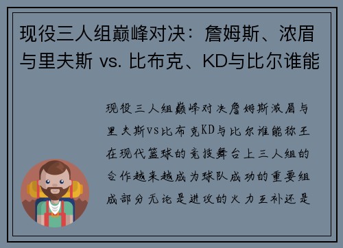 现役三人组巅峰对决：詹姆斯、浓眉与里夫斯 vs. 比布克、KD与比尔谁能称王？