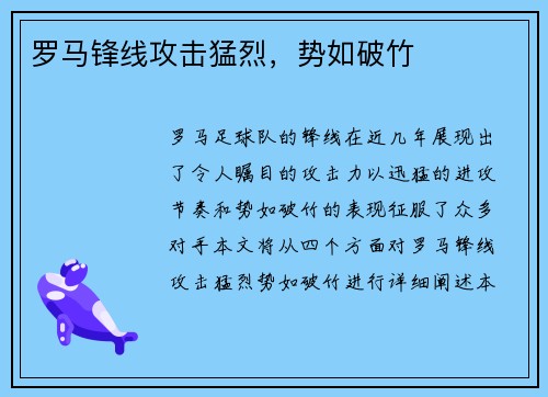 罗马锋线攻击猛烈，势如破竹