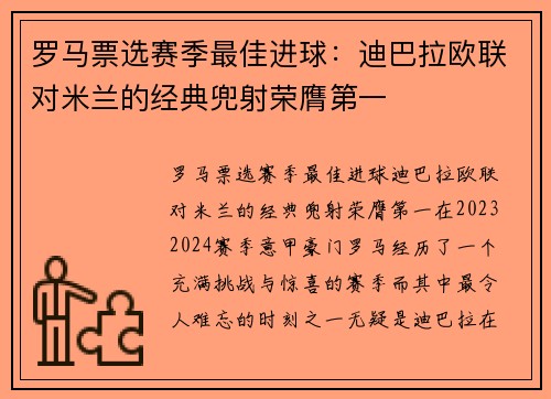 罗马票选赛季最佳进球：迪巴拉欧联对米兰的经典兜射荣膺第一