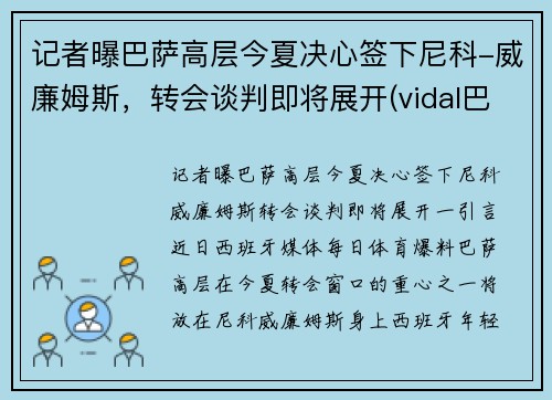 记者曝巴萨高层今夏决心签下尼科-威廉姆斯，转会谈判即将展开(vidal巴萨)