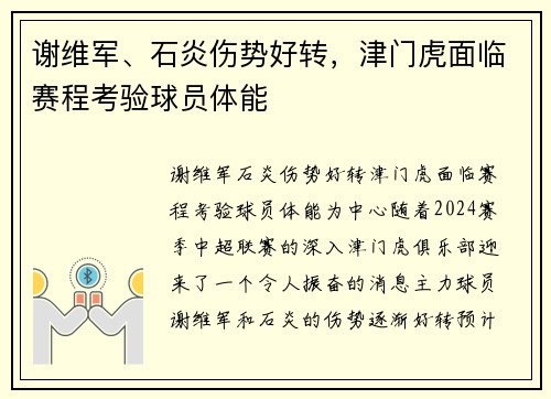谢维军、石炎伤势好转，津门虎面临赛程考验球员体能