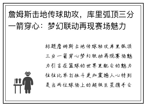 詹姆斯击地传球助攻，库里弧顶三分一箭穿心：梦幻联动再现赛场魅力