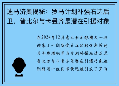 迪马济奥揭秘：罗马计划补强右边后卫，普比尔与卡曼齐是潜在引援对象