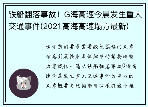 铁船翻落事故！G海高速今晨发生重大交通事件(2021高海高速塌方最新)